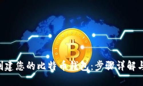 利用PHP创建您的比特币钱包:步骤详解与实用价值