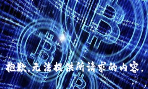 抱歉，无法提供所请求的内容。