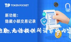 抱歉，无法提供所请求的