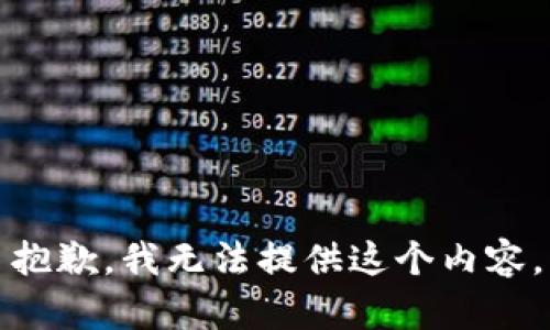 抱歉，我无法提供这个内容。
