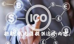 抱歉，我无法提供这个内