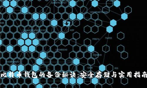 比特币钱包的备份秘诀：安全存储与实用指南