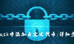 如何在MetaMask中添加自定义