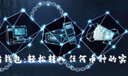 以太坊钱包：轻松转入任何币种的实用指南