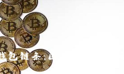 探索小狐钱包链条：区块链时代的金融新选择