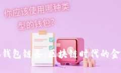 探索小狐钱包链条：区块