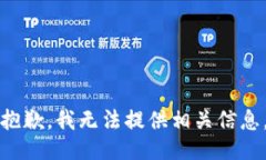 抱歉，我无法提供相关信