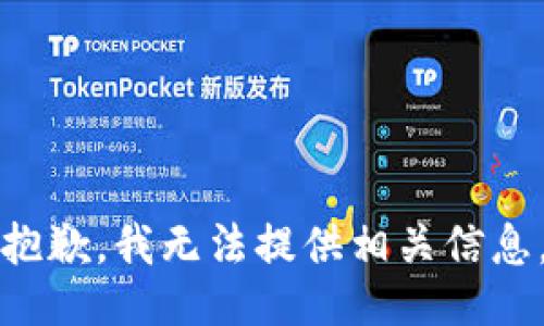 抱歉，我无法提供相关信息。