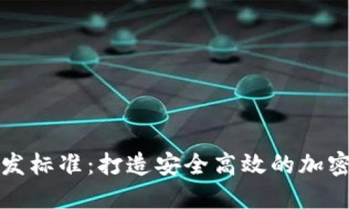 比特币钱包开发标准：打造安全高效的加密资产管理工具