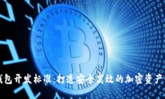 比特币钱包开发标准：打