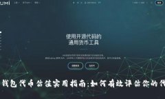 以太坊钱包代币估值实用