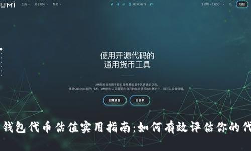 以太坊钱包代币估值实用指南：如何有效评估你的代币潜力