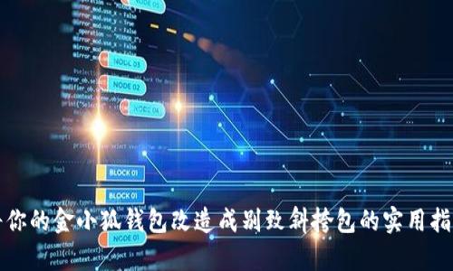 将你的金小狐钱包改造成别致斜挎包的实用指南