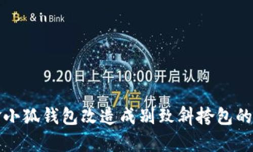 将你的金小狐钱包改造成别致斜挎包的实用指南