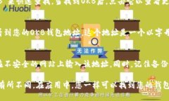 要查看OKB钱包地址，您需
