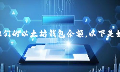 构建一个基于PHP的以太坊钱包余额查询接口，可以帮助用户方便地查看他们的以太坊钱包余额。以下是如何实现这一功能的指南。我们将会使用Web3 PHP库来与以太坊网络交互。

### 基于PHP的以太坊钱包余额查询接口实现