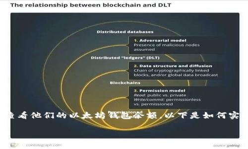 构建一个基于PHP的以太坊钱包余额查询接口，可以帮助用户方便地查看他们的以太坊钱包余额。以下是如何实现这一功能的指南。我们将会使用Web3 PHP库来与以太坊网络交互。

### 基于PHP的以太坊钱包余额查询接口实现