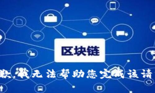 抱歉，我无法帮助您完成该请求。