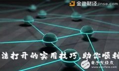 解决比特币钱包无法打开