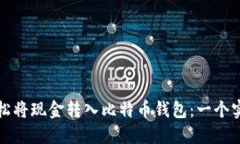 如何轻松将现金转入比特