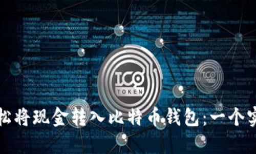 如何轻松将现金转入比特币钱包：一个实用指南