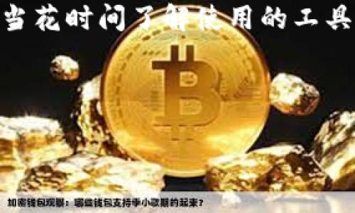 泰达币（Tether，即USDT）是一种广泛使用的稳定币，其价值与美元1:1挂钩。如果你想使用泰达币，首先需要下载一个官方钱包或者支持的加密货币钱包。下面我将为你介绍一些常见的方法和钱包推荐。

1. 泰达币官方钱包介绍
泰达币本身并没有一个特定的“官方钱包”，但你可以使用一些支持USDT的知名钱包进行存储和交易。这些钱包通常具有良好的安全性、用户界面友好，并且支持多种加密货币。常见的钱包有：

2. 钱包推荐
以下是一些推荐的加密货币钱包，你可以通过这些钱包安全地存储和管理泰达币：

h42.1. Trust Wallet/h4
Trust Wallet是一个流行的移动端钱包，支持多种加密货币的存储和交易。它由Binance支持，使用方便，用户可以轻松管理他们的USDT。Trust Wallet还附带去中心化交易所的功能，让用户可以直接在钱包内进行交易。

h42.2. MetaMask/h4
MetaMask主要是用于以太坊及其代币（如ERC-20的USDT）存储的浏览器钱包。其插件提供了方便的用户体验，特别是在与去中心化应用（DApp）的交互中。对于喜欢在以太坊生态系统中操作的用户，MetaMask是一个极好的选择。

h42.3. Exodus Wallet/h4
Exodus是一个桌面和移动端均可用的多币种钱包。它具有美观的界面和强大的功能，支持超过100种加密货币的存储。它支持USDT交易，并且用户可以通过内置的交易功能直接在钱包中完成交易。

3. 如何下载和使用
那么，如何下载这些钱包并使用它们呢？接下来我将详细为你说明。

h43.1. 下载步骤/h4
首先，你需要访问各个钱包的官方网站或应用商店，搜索你选择的钱包名称，确保下载官方版本以避免安全问题。例如，访问Trust Wallet的官方网站，或在手机的应用商店搜索“Trust Wallet”，并按常规步骤下载并安装。

h43.2. 创建账户及备份/h4
下载后，按照应用里的指示进行设置。通常，你需要创建一个新的钱包账户，并为其设置密码。同时，确定备份你的助记词（通常是由12或24个单词组成的短语），这非常重要，因为它是恢复你钱包的唯一方式，一定要妥善保管。

4. 实用技巧和注意事项
在使用泰达币或任何加密货币时，确保你的安全是首要的。以下是一些实用的建议：

ul
li定期更新你的钱包应用，确保你使用的是最新的安全版本。/li
li启用二步验证（如果可用），增加你的账户安全性。/li
li小心钓鱼骗局，确保只通过官方渠道和验证的信息进行交易。/li
li在网络连接不安全的情况下，不要进行交易，尽量使用安全的网络环境。/li
/ul

5. 个人体验
回想我第一次接触加密货币时，感觉非常新奇，也有一些担忧。那时我也是用MetaMask进行交易，以为这会是一种流行的新方式来管理我的资金。随着对市场的了解，我渐渐认识到，正确的工具和安全意识是多么重要。有时候，我会想起小时候用存钱罐存钱的感觉，现在则是用数字钱包实现类似的目标，只是形式变了。

6. 文化关联性
在现代社会，越来越多的人意识到数字货币和区块链技术的重要性。它不仅改变了我们的交流方式，还开辟了新的投资和财富管理形式。在中国，虽然加密货币的监管相对严格，但许多人依然对泰达币等稳定币表现出了极大的兴趣。我身边的朋友们经常讨论如何利用这些新技术来提升自己的投资组合，想象未来的金融世界将会如何变迁。

结论
总之，使用泰达币这样的稳定币是一种方便且相对安全的数字资产管理方式。选择一个合适的钱包并确保自身的安全都非常重要。我建议每一个投资者都应当花时间了解使用的工具及其背后的技术，让数字金融的世界更好地服务于我们每个人。

随着时间的推移，我相信更多的人会意识到加密货币的潜力，而我们也应当在不断学习的过程中，把握住这个时代的机遇。

希望以上信息能帮助到你，如果你对泰达币钱包还有其他问题，欢迎继续交流！