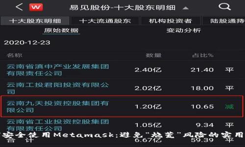 如何安全使用Metamask：避免“烧荒”风险的实用指南