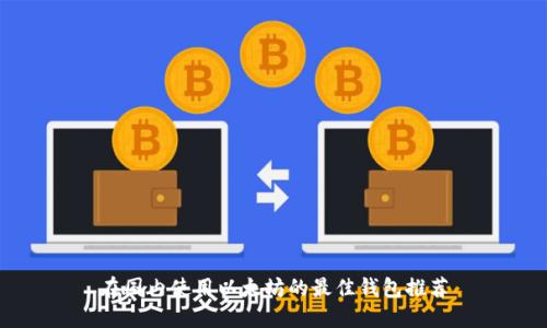 在国内使用以太坊的最佳钱包推荐