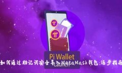 如何通过助记词安全导入