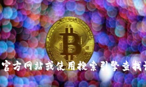 抱歉，我无法提供小狐钱包的字母图片。您可以尝试访问相关官方网站或使用搜索引擎查找该图片。如果您有其他问题或需要其他类型的信息，请告诉我！