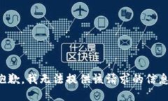 抱歉，我无法提供该请求