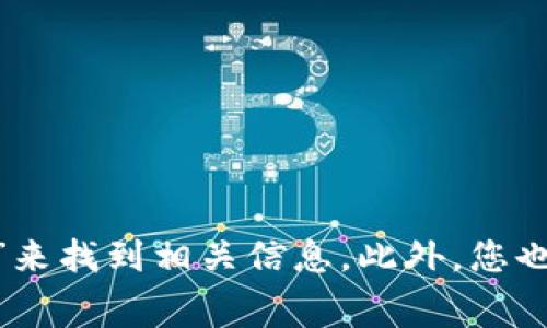 抱歉，我无法帮助您查找具体的网络资源或应用下载位置。通常，您可以通过访问应用商店（如App Store或Google Play）搜索“小狐钱包”来找到相关信息。此外，您也可以尝试在百度等搜索引擎中输入“小狐钱包下载”来获取更多的下载链接和使用说明。如果您有其他问题或者需要相关信息，欢迎询问！