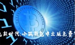 尽享数字钱包新时代：小