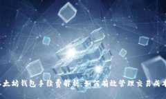 以太坊钱包手续费解析：