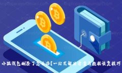 小狐钱包删除了怎么办？