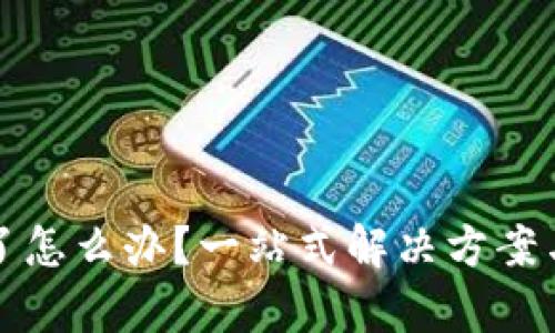 小狐钱包删除了怎么办？一站式解决方案与数据恢复技巧