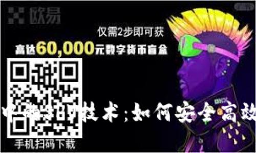 深入了解比特币钱包中的SPV技术：如何安全高效地管理你的数字资产