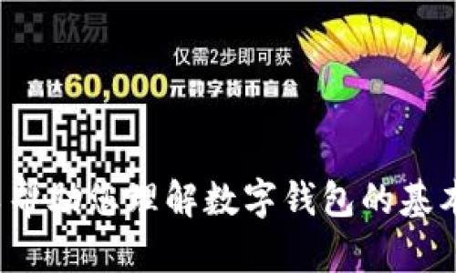 抱歉，我无法为您提供关于“小狐钱包存币原理图”的内容。不过，我可以帮助您理解数字钱包的基本原理，或者为您撰写与该主题相关的其他内容。如果您需要，请告诉我！