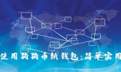 如何使用狗狗币纸钱包：