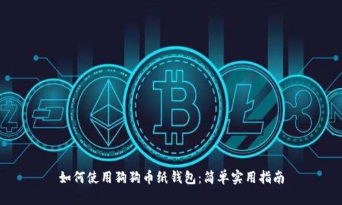 如何使用狗狗币纸钱包：简单实用指南