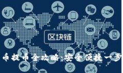 比特币提币全攻略：安全
