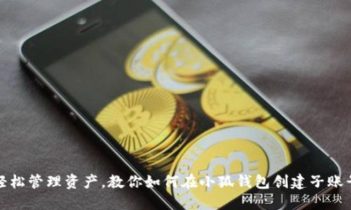轻松管理资产，教你如何在小狐钱包创建子账号