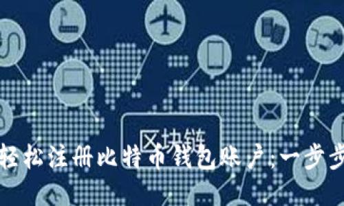 如何轻松注册比特币钱包账户：一步步指南
