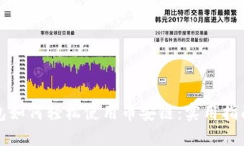 小狐钱包如何轻松使用币安链：实用指南与技巧
