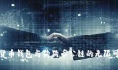 探索货币钱包与狗狗币公