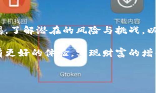 关于“OP钱包可借吗”的话题，确实很有价值。我们可以从多个角度去探讨这个问题，比如OP钱包的功能、借贷的流程，以及如何安全地进行借贷交易等。接下来，我会详细介绍这个主题，并加入一些个人观点和经历，使内容更为丰富和生动。

引言

在当今数字资产日益增长的时代，去中心化金融（DeFi）的崛起使得个人与传统金融体系的联系变得更为紧密，也更为复杂。在这个背景下，OP钱包作为一种新兴的数字钱包，越来越受到人们的关注。其中，“借”这个议题，无疑是很多用户关心的焦点。接下来，我们就来深入探讨一下OP钱包能否进行借贷。

OP钱包的基本功能

首先，我们来了解一下OP钱包的基本功能。在许多数字资产钱包中，OP钱包主要提供资产存储、转账、交易等基本功能。然而，随着DeFi的不断发展，越来越多的钱包开始拓展其功能，提供借贷、质押、交易挖矿等服务。

OP钱包也不例外。它的设计初衷不仅仅是让用户安全存储数字资产，还希望能够为用户提供更多的金融服务，比如借贷功能。借贷功能的引入，允许用户在钱包中将自身持有的资产进行借贷交易，充分利用资产的流动性，为用户带来更多的收益。

OP钱包的借贷性质

现在我们来看看，OP钱包的借贷功能具体表现在哪些方面。首先，用户在OP钱包中可以利用自己的数字资产抵押借款。借贷的基本流程相对简单：用户将其数字资产抵押到OP钱包中，然后根据抵押资产的价值进行借款。

借款的额度通常会受到抵押资产价值的制约，这就引出了一个有趣的问题：那就是，如果我在OP钱包中拥有一定的资产，我能够借到多少呢？这实际上与几个因素有关，比如市场情况、抵押率、借贷利率等。这个过程往往需要用户具备一定的金融知识和风险意识。

借贷流程剖析

接着，让我们来详细剖析一下OP钱包的借贷流程。首先，用户需要在钱包中注册账号，并完成身份验证。接着，用户可以将自己的数字资产转入钱包，并选择适合的抵押方案。

在选择抵押方案时，用户需要关注借贷的年利率，不同的借贷产品可能会有不同的利率，而这些利率通常是基于市场波动的。因此，用户需要保持敏感，时刻关注市场动态，以便做出合理的借贷决策。

接下来，用户可以根据选择的抵押方案进行借款。完成借款后，用户会收到相应的借款资金，而抵押资产会被锁定，直到用户归还借款和利息。在这一过程中，用户需要确保按时还款，以免因借款逾期导致抵押资产被强制清算。

OP钱包借贷的优缺点

当然，任何事物都有其两面性，OP钱包的借贷功能同样如此。我们来分别探讨一下其中的优点和缺点。

优点方面。首先是灵活性。与传统金融机构相比，OP钱包的借贷流程相对简化，用户无需繁琐的申请材料，只需满足一定的条件即可借款。其次，借贷的额度通常较高，用户可以根据自身的需求进行选择。最后，借贷利率相对较低，在市场波动时，用户甚至可以获取更优惠的借贷方案。

而缺点主要体现在风险控制方面。由于数字资产市场相对波动，用户可能面临抵押资产贬值的风险，这就有可能导致资产被强制清算。同时，借贷也是一种负债，用户需谨慎规划自身的借贷行为，以免造成不必要的财务损失。

个性化观点与经历

对于借贷，我个人也有一些思考。记得我小时候就经常听到大人谈论“借贷”的重要性，他们教我应该懂得量入为出。随着自己对金融知识的不断学习，我渐渐明白借贷不仅是增加财富的手段，也是一种风险控制的艺术。

有一次，我曾尝试在一个类似的数字钱包中进行借贷，初衷是希望通过借贷合理配置资产，结果却因为市场波动而遭遇了意外的损失。这次经历让我明白了，借贷不能仅凭一时的冲动，而是需要深思熟虑。

安全性与风险管理

在考虑使用OP钱包进行借贷时，安全性和风险管理不可忽视。用户需要采取一些措施保护自己的资产安全，如使用二次验证，定期更改密码等。同时，用户应对市场变化保持敏感，时刻关注数字资产的风险，合理配置资产，以减少损失的可能性。

此外，在选择借贷平台时，用户应选择那些声誉良好、透明度高的平台。阅读用户评价、对比不同平台的利率和费率，充分了解借贷条款都是必要的步骤。在这方面，社区的力量也值得重视，可以借助网上论坛、社交媒体等途径获取更多意见和建议。

总结

综上所述，OP钱包的借贷功能为用户提供了一个更加灵活、便捷的资产管理方式。然而，用户在享受这一服务的同时，也必须时刻保持警惕，了解潜在的风险与挑战，以便做出更加明智的决策。

在未来，随着技术的不断发展，OP钱包的功能可能会进一步提升，借贷服务也将更加多元化。希望大家在使用数字钱包进行借贷时，能够有更好的体验，实现财富的增值。这就是我对OP钱包借贷问题的深度探讨，期待大家一起交流，共同进步。

希望以上内容能帮助您更好地理解OP钱包的借贷功能以及相关注意事项！如果您有进一步的问题或想法，欢迎交流讨论！