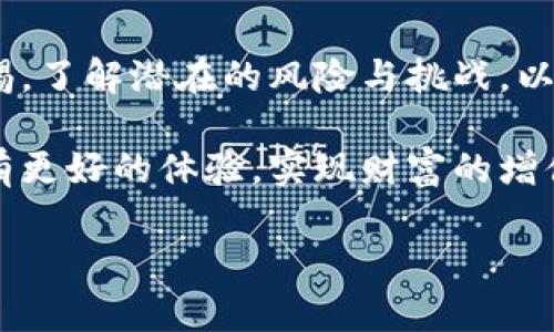 关于“OP钱包可借吗”的话题，确实很有价值。我们可以从多个角度去探讨这个问题，比如OP钱包的功能、借贷的流程，以及如何安全地进行借贷交易等。接下来，我会详细介绍这个主题，并加入一些个人观点和经历，使内容更为丰富和生动。

引言

在当今数字资产日益增长的时代，去中心化金融（DeFi）的崛起使得个人与传统金融体系的联系变得更为紧密，也更为复杂。在这个背景下，OP钱包作为一种新兴的数字钱包，越来越受到人们的关注。其中，“借”这个议题，无疑是很多用户关心的焦点。接下来，我们就来深入探讨一下OP钱包能否进行借贷。

OP钱包的基本功能

首先，我们来了解一下OP钱包的基本功能。在许多数字资产钱包中，OP钱包主要提供资产存储、转账、交易等基本功能。然而，随着DeFi的不断发展，越来越多的钱包开始拓展其功能，提供借贷、质押、交易挖矿等服务。

OP钱包也不例外。它的设计初衷不仅仅是让用户安全存储数字资产，还希望能够为用户提供更多的金融服务，比如借贷功能。借贷功能的引入，允许用户在钱包中将自身持有的资产进行借贷交易，充分利用资产的流动性，为用户带来更多的收益。

OP钱包的借贷性质

现在我们来看看，OP钱包的借贷功能具体表现在哪些方面。首先，用户在OP钱包中可以利用自己的数字资产抵押借款。借贷的基本流程相对简单：用户将其数字资产抵押到OP钱包中，然后根据抵押资产的价值进行借款。

借款的额度通常会受到抵押资产价值的制约，这就引出了一个有趣的问题：那就是，如果我在OP钱包中拥有一定的资产，我能够借到多少呢？这实际上与几个因素有关，比如市场情况、抵押率、借贷利率等。这个过程往往需要用户具备一定的金融知识和风险意识。

借贷流程剖析

接着，让我们来详细剖析一下OP钱包的借贷流程。首先，用户需要在钱包中注册账号，并完成身份验证。接着，用户可以将自己的数字资产转入钱包，并选择适合的抵押方案。

在选择抵押方案时，用户需要关注借贷的年利率，不同的借贷产品可能会有不同的利率，而这些利率通常是基于市场波动的。因此，用户需要保持敏感，时刻关注市场动态，以便做出合理的借贷决策。

接下来，用户可以根据选择的抵押方案进行借款。完成借款后，用户会收到相应的借款资金，而抵押资产会被锁定，直到用户归还借款和利息。在这一过程中，用户需要确保按时还款，以免因借款逾期导致抵押资产被强制清算。

OP钱包借贷的优缺点

当然，任何事物都有其两面性，OP钱包的借贷功能同样如此。我们来分别探讨一下其中的优点和缺点。

优点方面。首先是灵活性。与传统金融机构相比，OP钱包的借贷流程相对简化，用户无需繁琐的申请材料，只需满足一定的条件即可借款。其次，借贷的额度通常较高，用户可以根据自身的需求进行选择。最后，借贷利率相对较低，在市场波动时，用户甚至可以获取更优惠的借贷方案。

而缺点主要体现在风险控制方面。由于数字资产市场相对波动，用户可能面临抵押资产贬值的风险，这就有可能导致资产被强制清算。同时，借贷也是一种负债，用户需谨慎规划自身的借贷行为，以免造成不必要的财务损失。

个性化观点与经历

对于借贷，我个人也有一些思考。记得我小时候就经常听到大人谈论“借贷”的重要性，他们教我应该懂得量入为出。随着自己对金融知识的不断学习，我渐渐明白借贷不仅是增加财富的手段，也是一种风险控制的艺术。

有一次，我曾尝试在一个类似的数字钱包中进行借贷，初衷是希望通过借贷合理配置资产，结果却因为市场波动而遭遇了意外的损失。这次经历让我明白了，借贷不能仅凭一时的冲动，而是需要深思熟虑。

安全性与风险管理

在考虑使用OP钱包进行借贷时，安全性和风险管理不可忽视。用户需要采取一些措施保护自己的资产安全，如使用二次验证，定期更改密码等。同时，用户应对市场变化保持敏感，时刻关注数字资产的风险，合理配置资产，以减少损失的可能性。

此外，在选择借贷平台时，用户应选择那些声誉良好、透明度高的平台。阅读用户评价、对比不同平台的利率和费率，充分了解借贷条款都是必要的步骤。在这方面，社区的力量也值得重视，可以借助网上论坛、社交媒体等途径获取更多意见和建议。

总结

综上所述，OP钱包的借贷功能为用户提供了一个更加灵活、便捷的资产管理方式。然而，用户在享受这一服务的同时，也必须时刻保持警惕，了解潜在的风险与挑战，以便做出更加明智的决策。

在未来，随着技术的不断发展，OP钱包的功能可能会进一步提升，借贷服务也将更加多元化。希望大家在使用数字钱包进行借贷时，能够有更好的体验，实现财富的增值。这就是我对OP钱包借贷问题的深度探讨，期待大家一起交流，共同进步。

希望以上内容能帮助您更好地理解OP钱包的借贷功能以及相关注意事项！如果您有进一步的问题或想法，欢迎交流讨论！