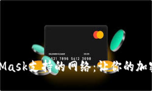 深入了解MetaMask支持的网络：让你的加密体验无缝连接