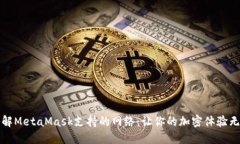 深入了解MetaMask支持的网络