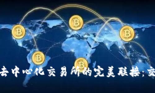 Metamask与去中心化交易所的完美联接:交易指南与技巧